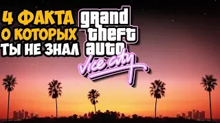 4 ФАКТА О GTA VICE CITY О КОТОРЫХ ЗНАЛИ НЕ ВСЕ