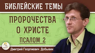 ПСАЛОМ  2. ПРОРОЧЕСТВА О ХРИСТЕ.  Дмитрий Георгиевич Добыкин