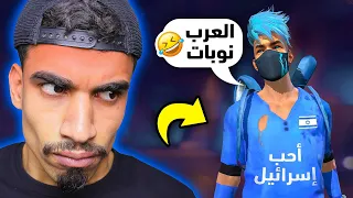 لقيت إسرائيـ ـلي قال عني نوب !! 💔