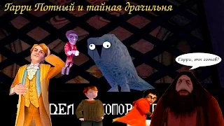 Гарри Потный и тайная драчильня #3 (PS1)