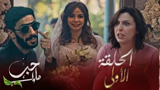 حب ملوك - الحلقة الأولى | Hab Mlouk -Épisode 01