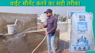 वाइट सीमेंट लगाने का सही तरीका | How to apply Birla White Cement | Birla white cement