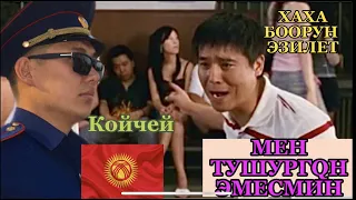 😱КУЛИЕВАДАН 🔥 МЕНТТЕР КАРМАДЫ КЫРГЫЗЧА КИНО (ХАХАЛ ОЗВУЧКА )