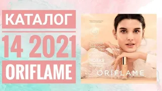 ОРИФЛЭЙМ КАТАЛОГ 14 2021|ЖИВОЙ КАТАЛОГ|НОВИНКИ НОВЫЙ ОСЕННИЙ CATALOG 14 2021 ORIFLAME КОСМЕТИКА