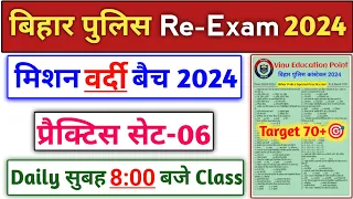 बिहार पुलिस मिशन वर्दी बैच 2024 | Bihar Police New Practice Set-06 | Bihar Police Re-Exam 2024