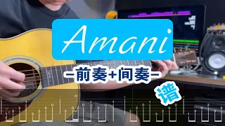 【附谱】为什么世界从来都不和平？《Amani》「前奏+间奏」弹奏 Beyond 曲谱 伴奏 SOLO 吉他教学 Rocksmith 摇滚史密斯