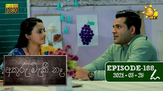 අකුරු මැකී නෑ - Akuru Maki Na | Episode 188 | 2021-03-25