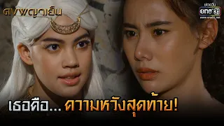 เธอคือ... ความหวังสุดท้าย! | HIGHLIGHT ดงพญาเย็น EP.43 | 20 เม.ย. 64 | one31