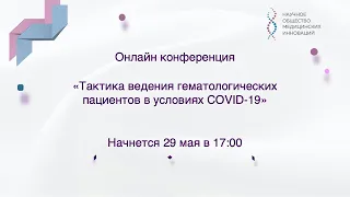 Вебинар "Тактика ведения гематологических пациентов в условиях COVID-19"