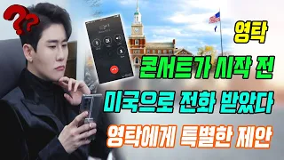 핫! 2 일째 서울 콘서트가 시작되기 1 시간 전에 영탁은 미국으로부터 전화를 받았다. 미국의 한 유명한 대학이 영탁에게 특별한 제안을 보냈다. 뭔지?