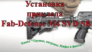 Установка приклада Fab-Defense M4 SVD SB складного, телескопического, с компенсатором отдачи.