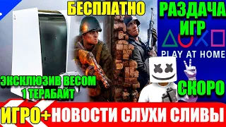 Халява - игра на PS4.Возвращение Play at Home. Playstation сервис с библиотекой бесплатных игр.