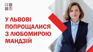 У Львові попрощалися із заступницею міністра освіти Любомирою Мандзій