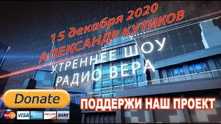 Утренний эфир от 15.12.2020 I Александр Кутиков