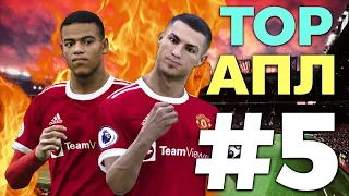 ⚽️Карьера за Манчестер Юнайтед #5 TOP АПЛ🔥 PES21