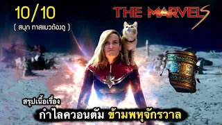 สรุปเนื้อเรื่อง เดอะ มาร์เวลส์ 2023 | กัปตันมาเวล กอบกู้พุจักรวาลล่มสลาย จากกำไลลึกลับ + End credit