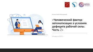 Человеческий фактор: автоматизация в условиях дефицита рабочей силы | Часть 2 | Встреча Клуба