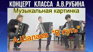 А.Шалаев "В путь" Трио баянистов: А.В.Рубин, Даниил Безвершенко, Александр Глушков. Новосибирск