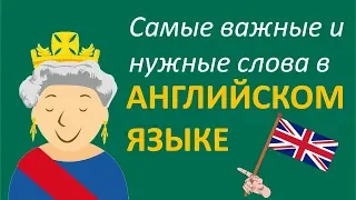 Учить Английский язык во сне // Самые необходимые английские слова // русский-английский