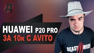 ДЕВУШКА С АВИТО И ЕЕ HUAWEI P20 PRO ЗА 10000 РУБЛЕЙ 2019/КИДАЛЫ С AVITO/КОПИЯ HUAWEI P20 PRO