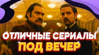 ТОП 5 - ОТЛИЧНЫХ СЕРИАЛЫ, КОТОРЫЕ ВЫ С КАЙФОМ ПОСМОТРИТЕ