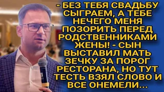 Сын выгнал мать зечку со свадьбы, чтобы не позорила, но вдруг тесть взял слово...