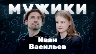 Звезда мирового балета Иван Васильев | «Мужики»