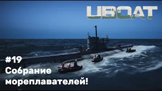 UBOAT #19: Собрание мореплавателей!