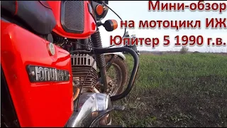 Мини-обзор на мотоцикл ИЖ Юпитер 5 1990 г.в.