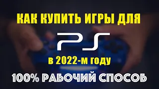 КАК КУПИТЬ ИГРЫ В ПС СТОР В 2024 - РАБОЧИЙ СПОСОБ 100% PS STORE ОБХОД БЛОКИРОВКИ