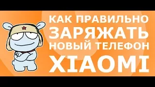 Как правильно заряжать новый телефон Xiaomi - 5 рабочих советов