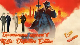 БРАТИШКИН ИГРАЕТ В ПРЕДРЕЛИЗНУЮ ВЕРСИЮ - Mafia: Definitive Edition | 1-АЯ ЧАСТЬ