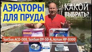 Компрессор для пруда. Какой лучше? SunSun ACO-008, SunSun DY-50-A, Atman HP-8000. В чем разница?