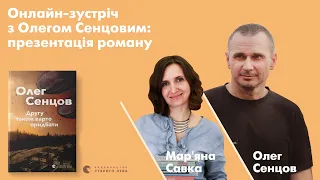 Онлайн-презентація апокаліптичного роману Олега Сенцова «Другу також варто купити»