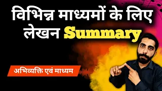 Vibhinn Madhyam ke Liye Lekhan Class 12 summary | Vibhinn Madhyam ke Liye Lekhan Summary