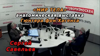 С.В. Савельев - Анатомическая выставка Гюнтера фон Хагенса «Мир тела»