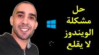 حل مشكلة عدم إقلاع الويندوز 10 windows