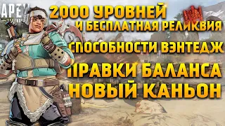 Apex Legends 14 Сезон / 2000 уровней Бесплатная Реликвия / Способности Вэнтедж / Патчноут / Новости