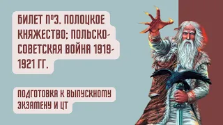 Билет 3 | История Беларуси | Выпускной экзамен, ЦЭ, ЦТ