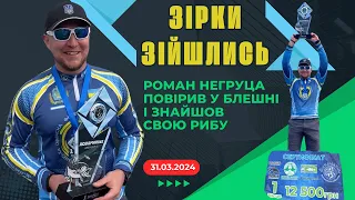 Роман Негруца повірив в блешні і знайшов свою рибу 31.03.2024