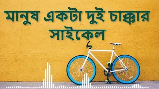 মানুষ একটা দুই চাক্কার সাইকেল || Manush ekta Dui Chakkar Cycle || Gamcha Palash