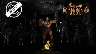 Diablo 2: билд варвар оборотень ( werewolf barbarian )