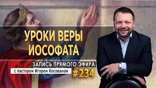 #233  Уроки веры Иософата  - Запись прямого эфира от 19/04/2021 г.