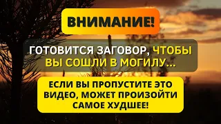 ⚠️ БОГ ГОВОРИТ: БЕРЕГИТЕСЬ! ГОТОВИТСЯ ЗАГОВОР, ЧТОБЫ ТЫ СОШЕЛ В МОГИЛУ... НЕ РАЗМЕЩАЙТЕ ЭТО