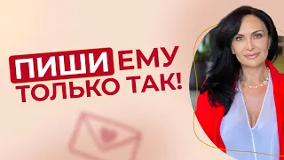 Как влюбить и удержать мужчину через переписку?