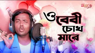ও বেবী চোখ মারে হিরো আলম | Hero Alom New Bangla Song 2021