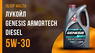 Обзор моторного масла ЛУКОЙЛ Genesis Armortech Diesel 5W-30 | Хороший ли выбор?