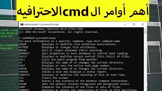 أقوى وأهم أوامر ال cmd  اوامر خرافيه _ The most powerful and important CMD commands