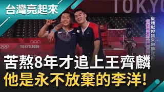 不只是李芷蓁的哥哥...他是最努力的李洋! 苦熬8年才追上同儕的李洋因為父親一句話深陷低潮 堅持"球不落地"讓他拿下台灣奧運首面羽球金牌｜郭雅慧主持｜【台灣亮起來 完整版】20210822｜三立新聞台