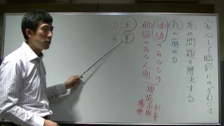 平成仏教塾【令和3年5月28日】①安心して臨終に臨むには【死の問題を解決する】・上田祥広